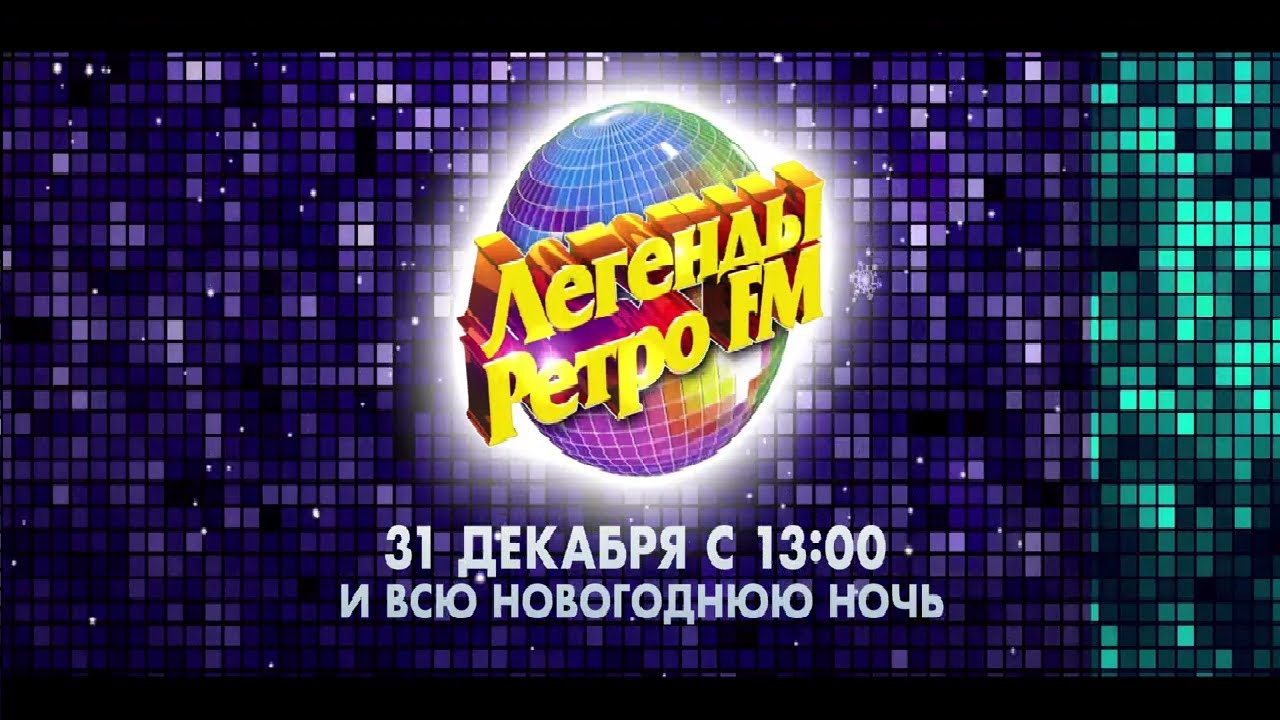Легенды Ретро Фм Купить Билет 2025